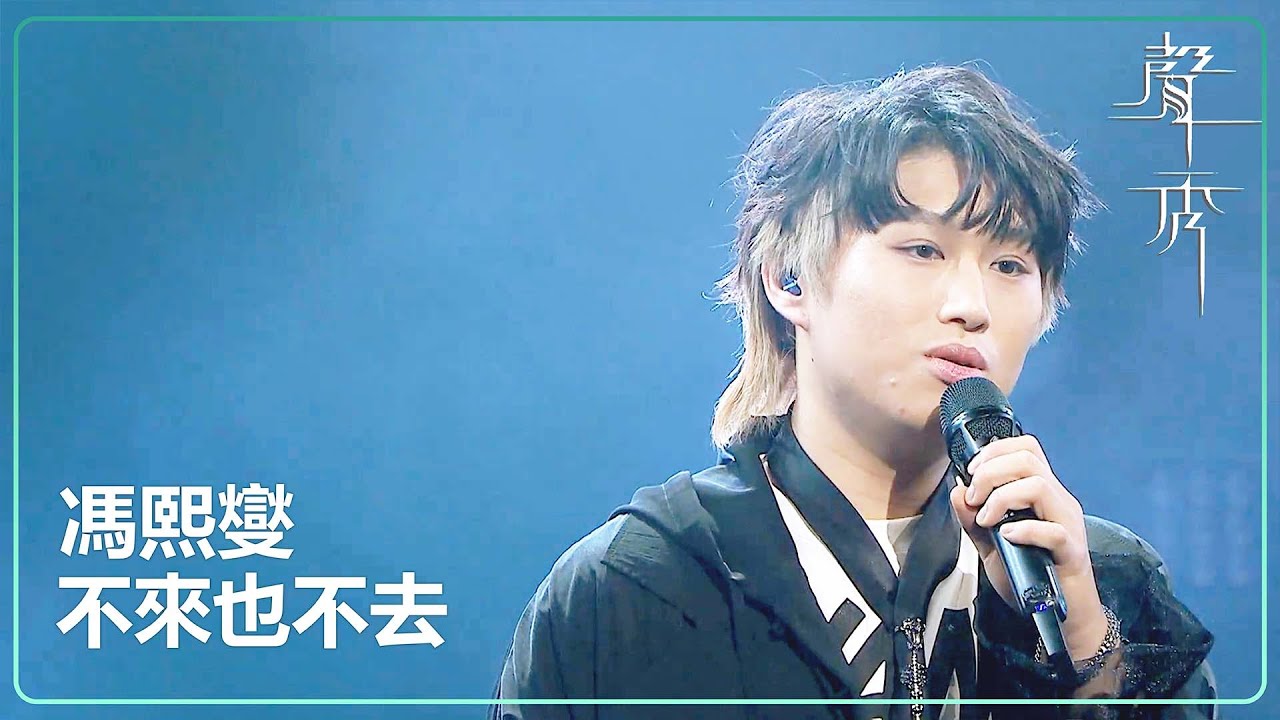 【聲秀】馮熙燮《不來也不去》｜鍾舒漫｜泳兒｜劉浩龍｜蘇永康｜譚耀文｜吳浩康｜胡鴻鈞｜TVB｜聲秀｜The Sound of Talents