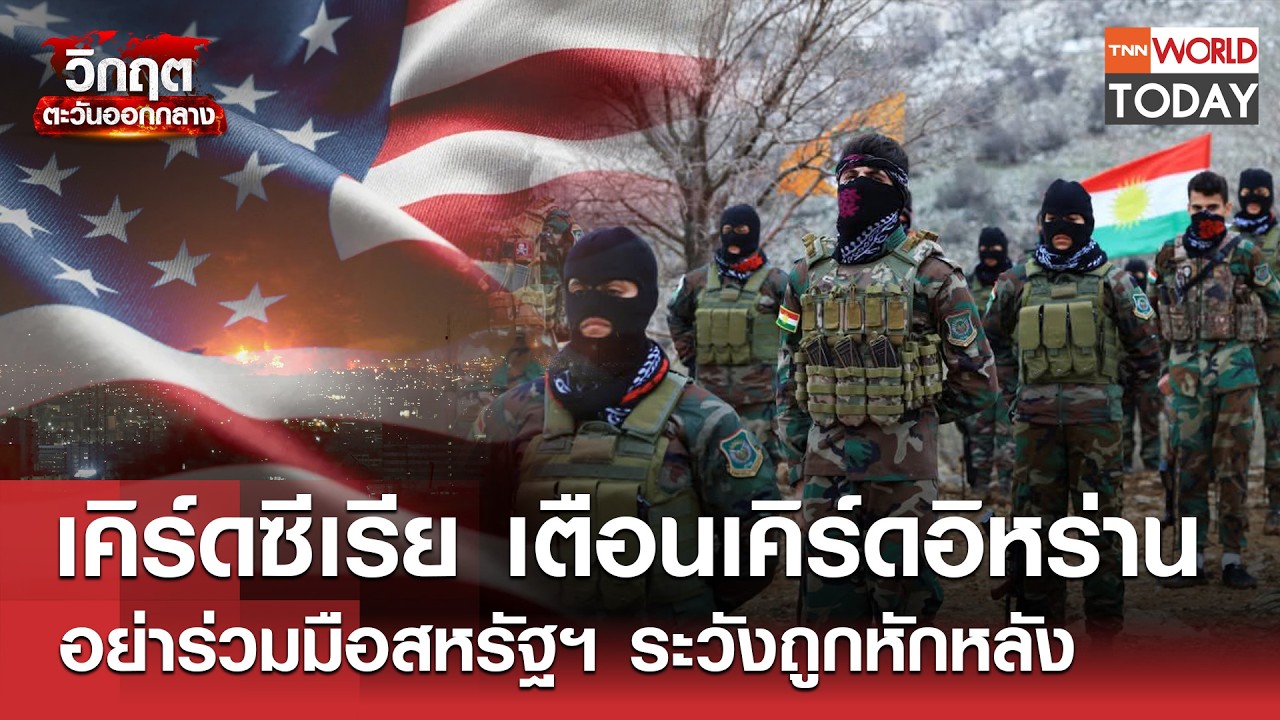 เคิร์ดซีเรีย เตือนเคิร์ดอิหร่าน อย่าร่วมมือสหรัฐฯ ระวังถูกหักหลัง l TNN World Today l 09-03-69