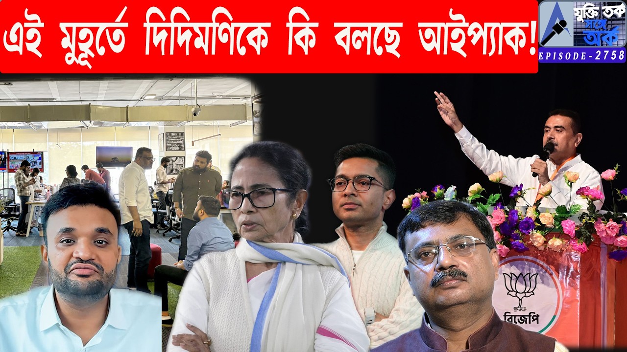 এই মুহূর্তে দিদিমণিকে কি বলছে আইপ্যাক!