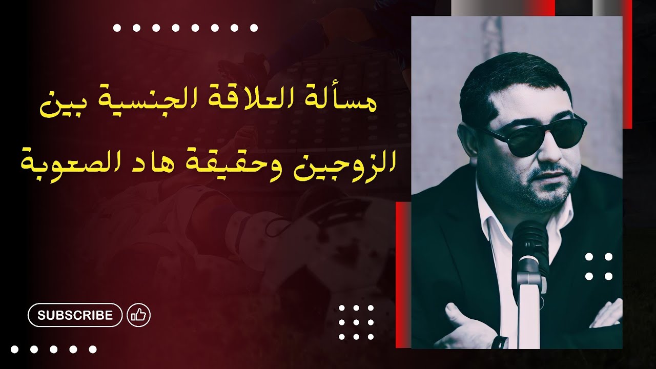 مسألة العلاقة الجنسيـ ـة بين الأزواج وحقيقة هاد الصعوبة • mamoun moubark dribi