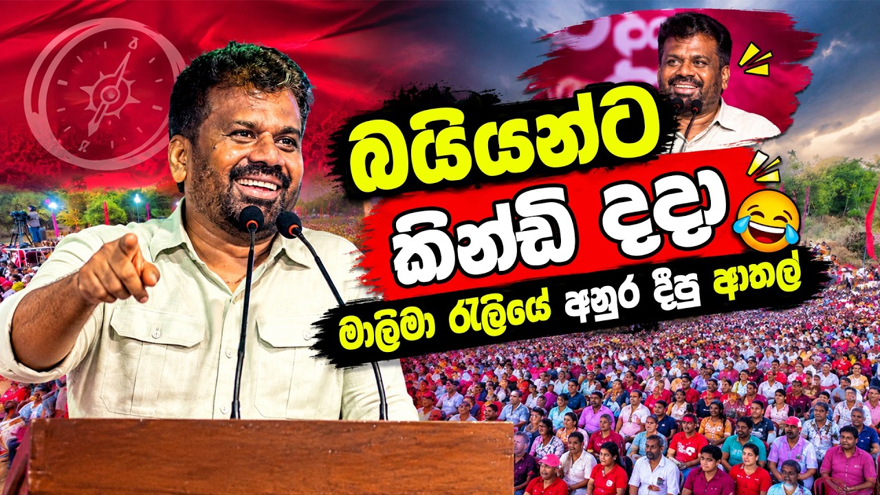 NPP රැලියේ අනුර දීපු ආතල් 😂 | Anura Kumara Dissanayake Speech | Political meme athal sinhala #memes