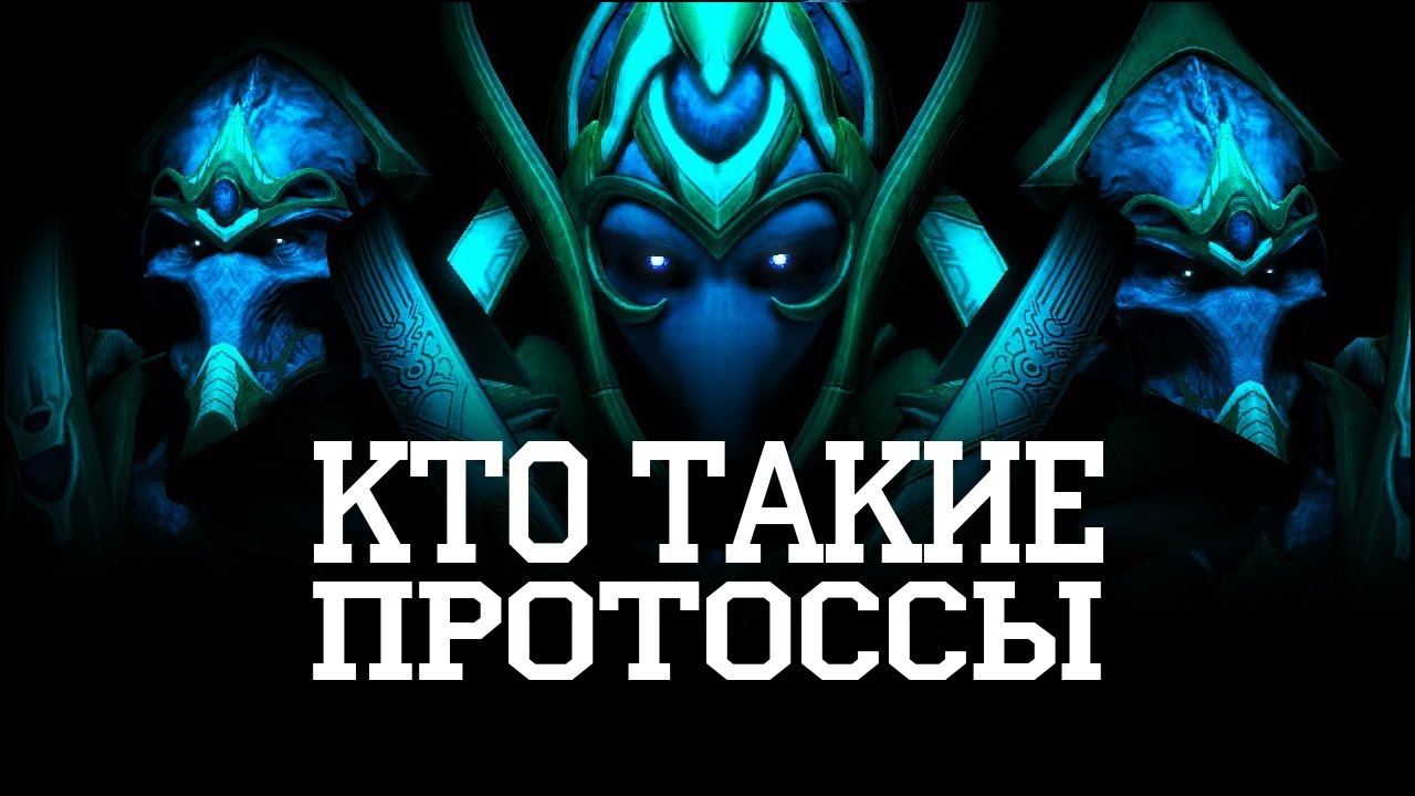Кто такие Протоссы