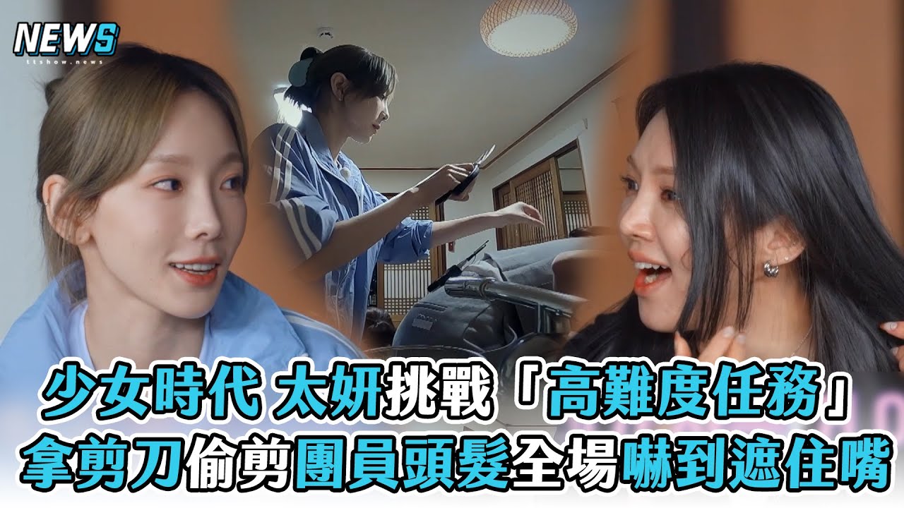 【少女時代】太妍挑戰「高難度任務」 拿剪刀偷剪團員頭髮全場嚇到遮住嘴