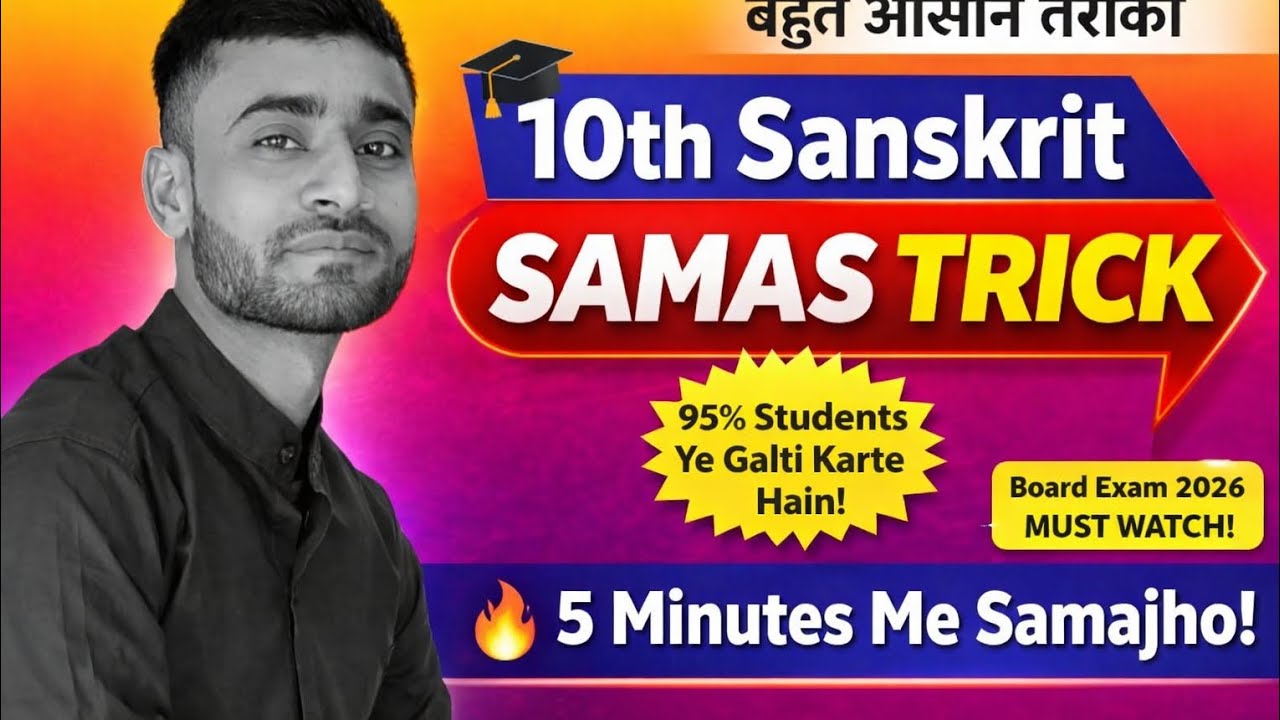 समास व्याकरण ट्रिक मात्र 10 मिनिट में पूरा समास व्याकरण खलाश 10th bihar board 2026 by sachin sir 