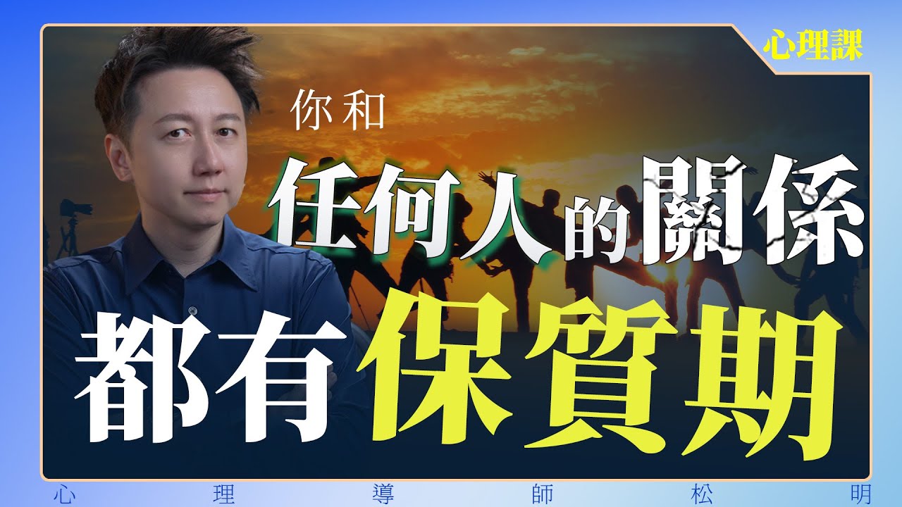 你和任何人的關係，都有保質期！