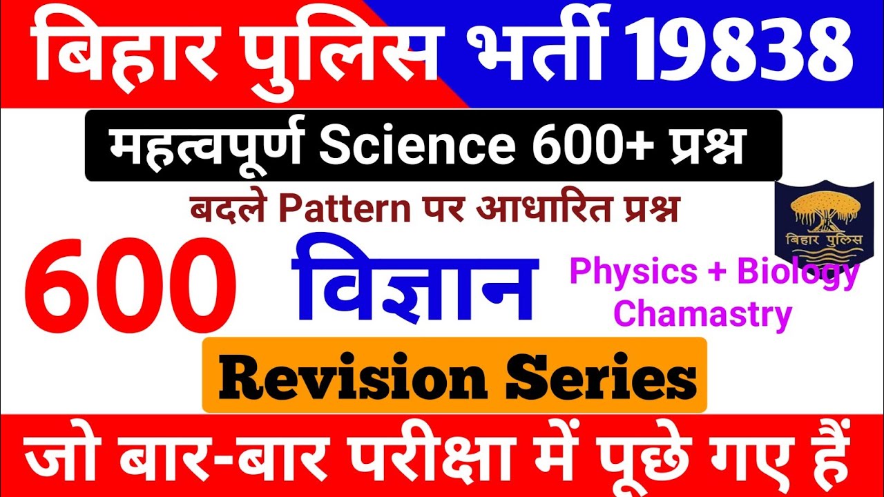 Bihar Police 2025 | विज्ञान 600 प्रश्न New सिलेबस पर आधारित प्रश्न | Bihar Police Practice Set 2025