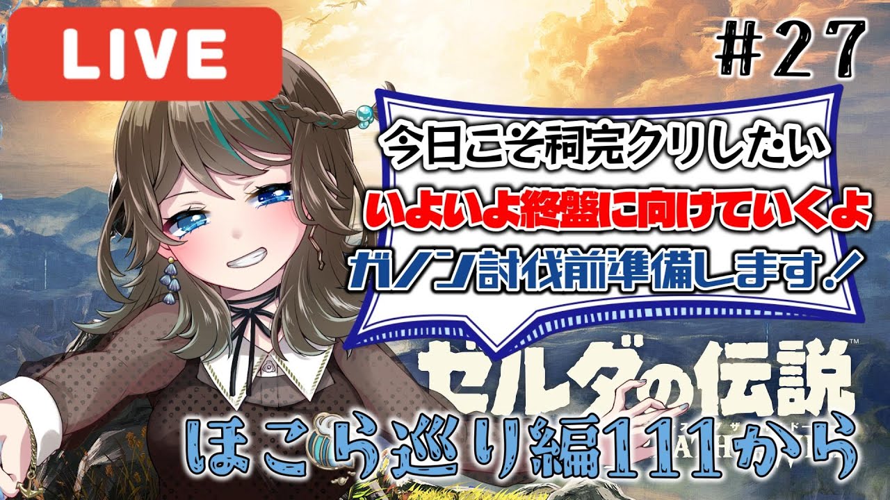 【ゼルダの伝説】祠楽しく巡ろう111～【新人Vtuber】#27