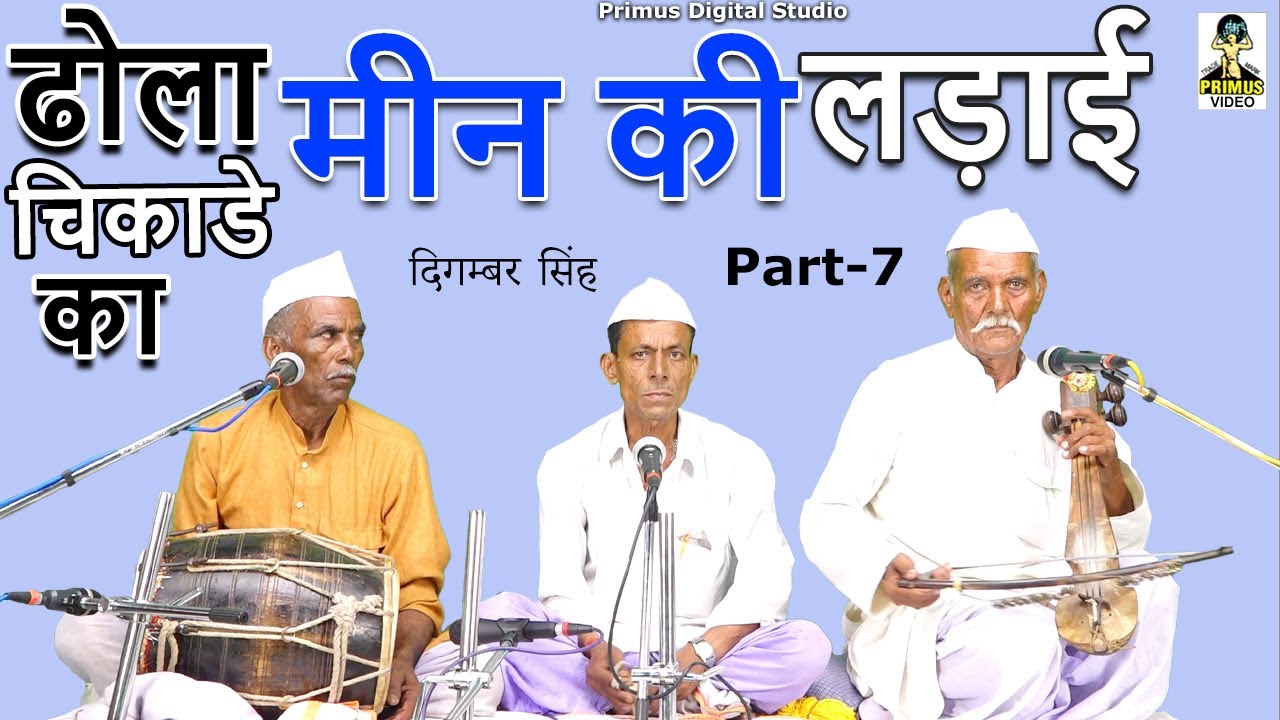 ( ढोला चिकाडे का ) मीन की लड़ाई  I Part - 7 Primus Digital Studio