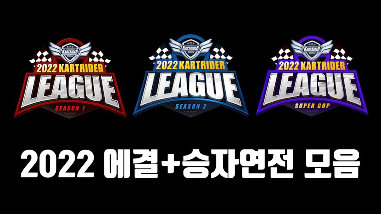 2022 카트라이더 리그 에이스 결정전 + 승자연전 모음