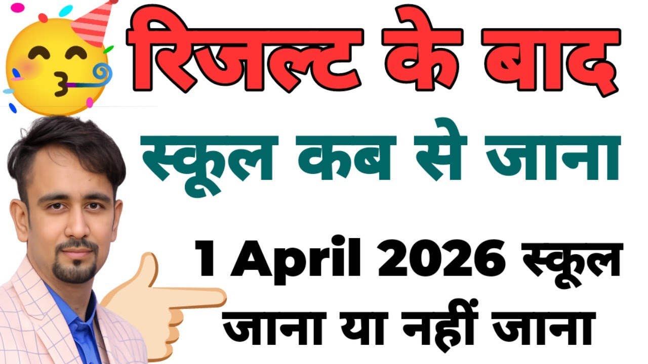 After Result 🥳 स्कूल कब से जाना है class 3to11 / 1 April 2026 ko school jana hai ya nahin