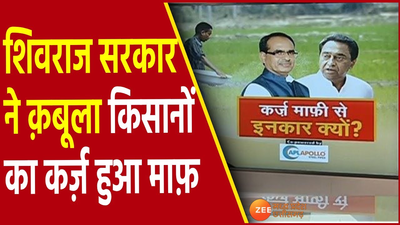 Aapki Awaaz Live: Shivraj सरकार ने क़बूला किसानों का कर्ज़ हुआ माफ़ | MP Farmer Loan waiver