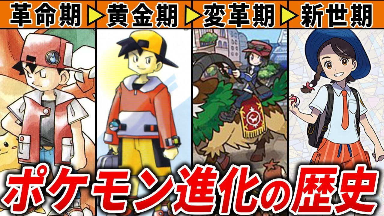 世界一わかりやすいポケモン進化の歴史【完全解説】
