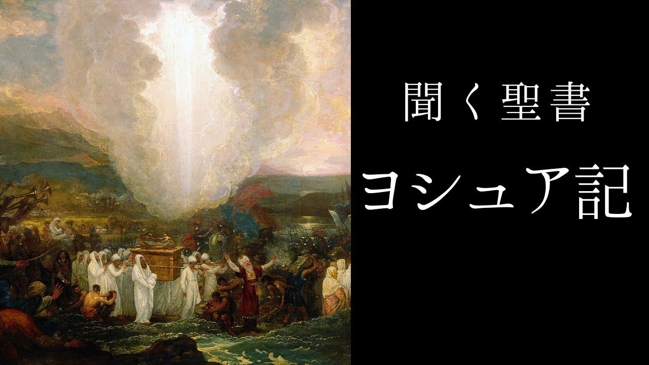 朗読《旧約聖書》　ヨシュア記