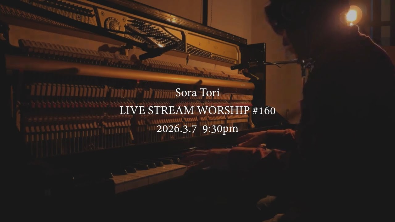 【生配信】ゆったりピアノで賛美！聖歌・讃美歌など / 永井達基 - Sora Tori LIVE STREAM WORSHIP #160
