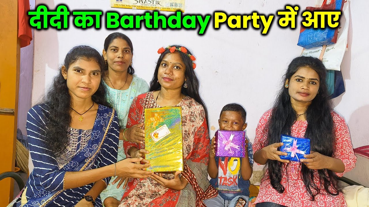 दीदी का Birthday Party में आए | Birthday Party में खाए Chicken Curry और भात | Chicken party