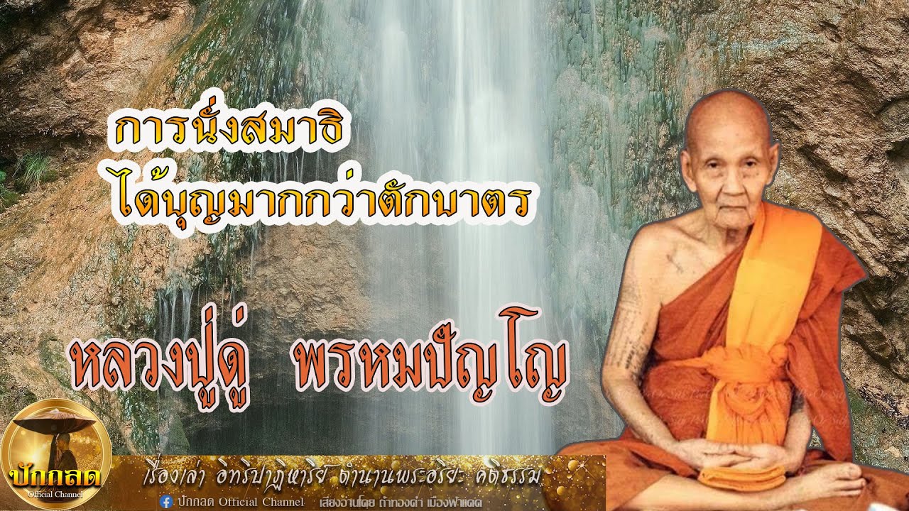 อุบายธรรมหลวงปู่ดู่  พรหมปัญโญ   การนั่งสมาธิ ได้บุญมากกว่าตักบาตร