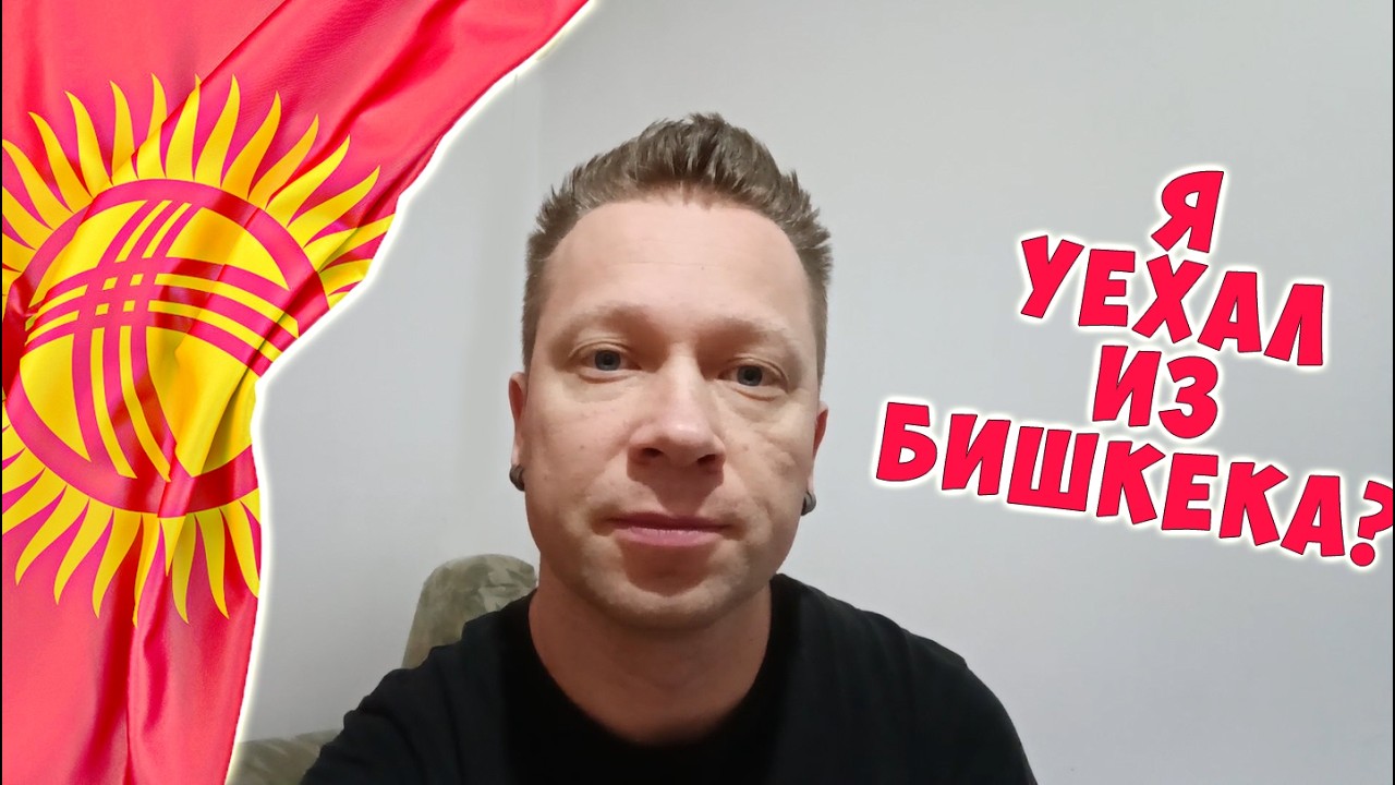 Снова уехал из Бишкека, но недалеко