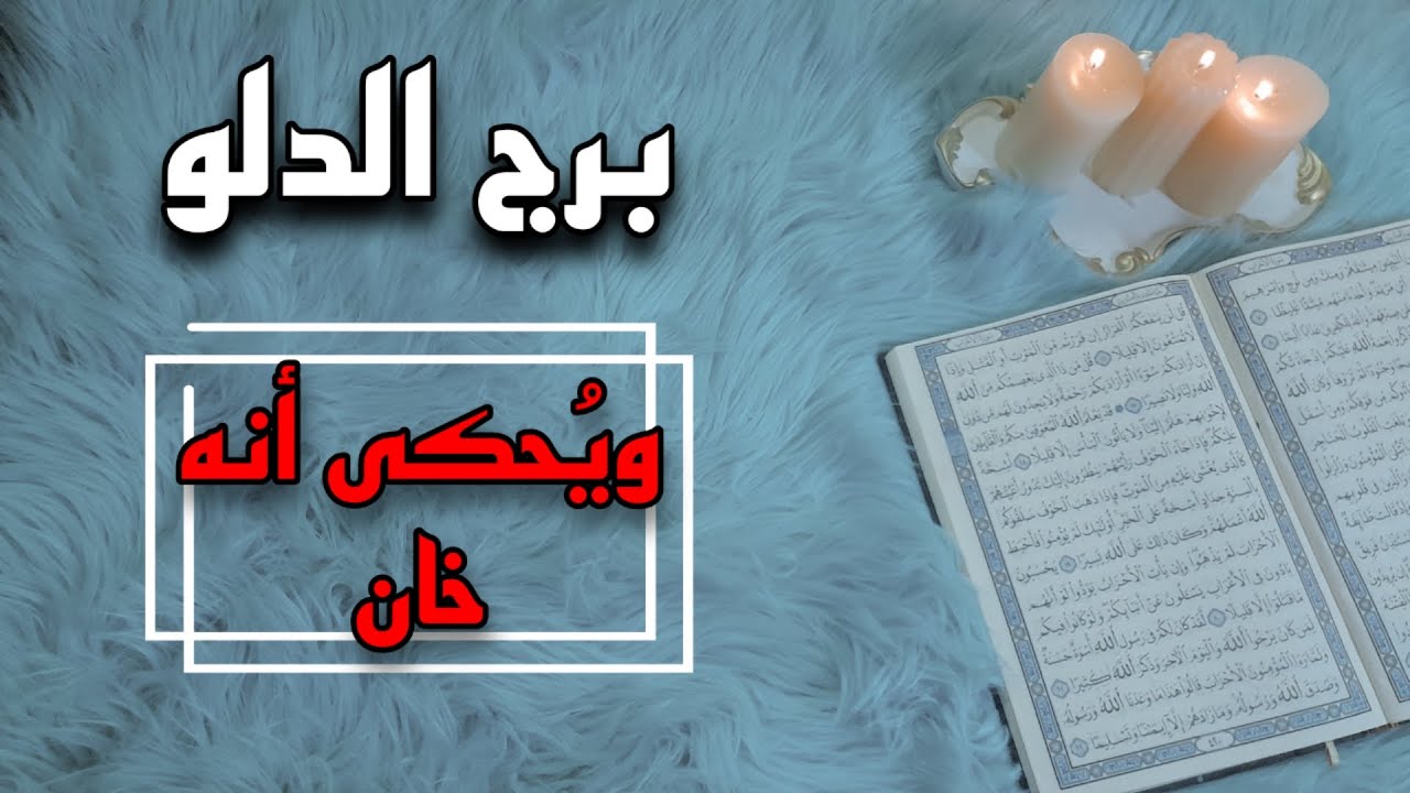 برج الدلو استخارة قرآنية شهر مايو، سحر قديم سبب أزماتك ، الشريك مستهتر وسيندم ، قوة مالية وعملية