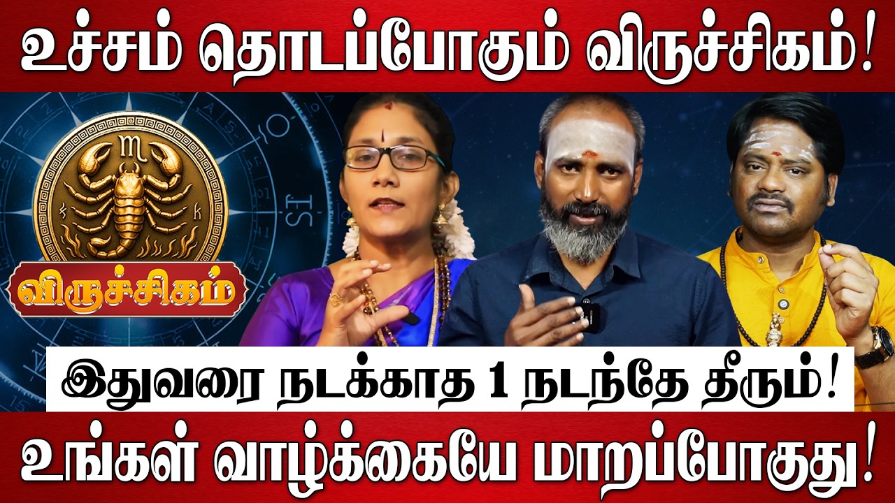 விருச்சிகம் - Mar 16 பிறகு 100% இது நடந்தே தீரும்! | Viruchigam RasiPalan 2026 in Tamil | March 2026