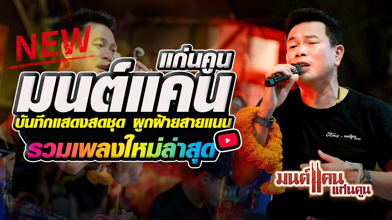 [[ รวมเพลงใหม่ล่าสุด ]] ผูกฝ้ายสายแนน - เจ้าตั๋วว่าฮักอ้าย - มนต์แคน แก่นคูน 