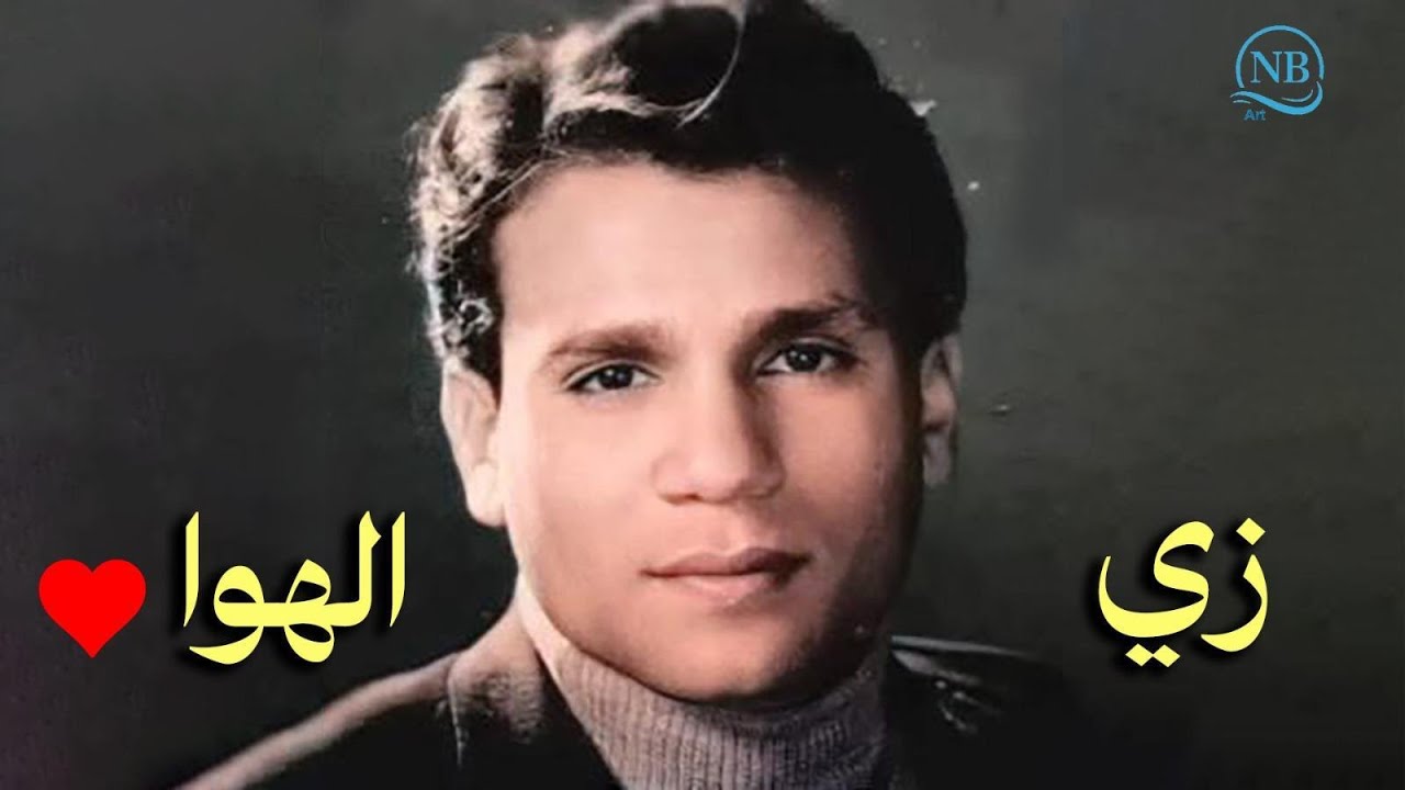 عبدالحليم حافظ/ زي الهوا