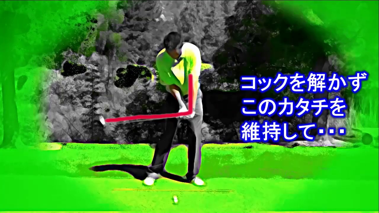 これが出来なければ上手くならない。基本中の基本ハンドファースト、レイトヒット　欧米式