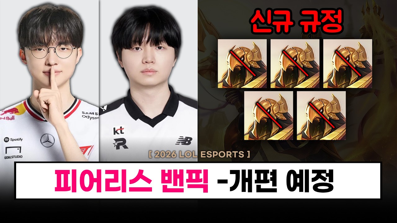 【대회】 피어리스 밴픽 신규 규정 추가 예정? / 솔랭 중심 패치 예고 / 퍼스트 스탠드 배당 - 롤 이스포츠