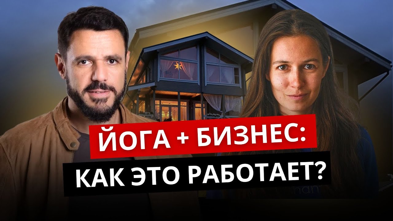 Как создать прибыльный ретритный центр? Опыт основательницы «Йога-Дом»
