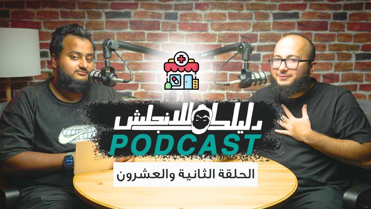 كيف تتكلم انجليزي في الصيدلية - الحلقة 22