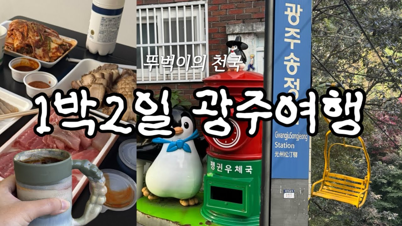 [1박2일 광주 여행] 걷기 좋은 도심 여행 | 경기도 광주말고 광주광역시🚶🏼 | 음식은 맛있고 사람은 친절하고… 무등산 리프트는 무섭ㄷㅏ