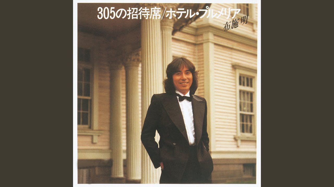 305の招待席
