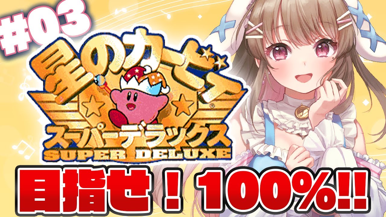 【 星のカービィSDX 】100％になる！？すべてを吸い込むーっ🌟【綵てまり / Vtuber】#てまらいぶ