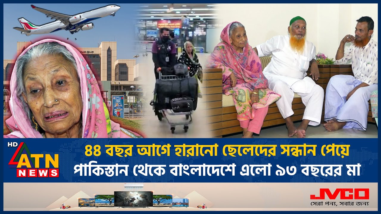 ৪৪ বছর আগে হারানো ছেলেদের নাটকীয়ভাবে ফিরে পেলেন ৯৩ বছরের মা | Jorina Khatun Reunites | ATN News