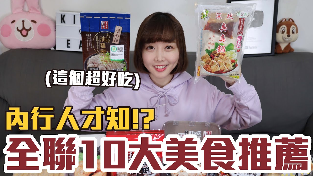 【一買再買的好物#13】全聯10大美食推薦！CP值最高的居然是這些！？