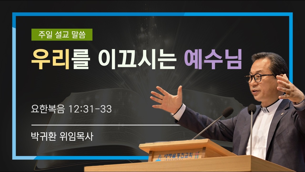 2026년 2월 8일 - 우리를 이끄시는 예수님(생명샘 동천교회 박귀환 위임목사)