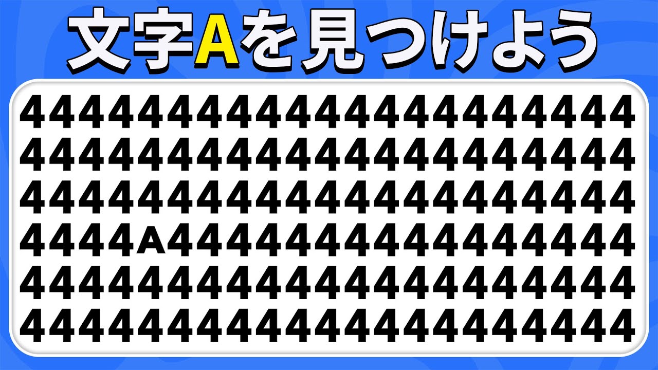 奇妙なものを見つけよう - 2026 数字＆文字 EXTREME 🔢🔠🤯🔥 | 30レベル | クイズハチ