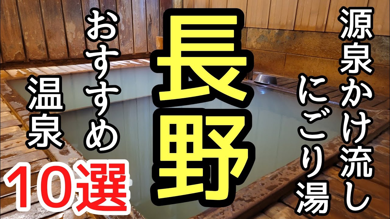 信州の源泉かけ流し濁り湯10選♯旅行♯温泉♯おすすめ、温泉巡りが好きな私が選ぶ長野県の日帰り温泉濁り湯10選の紹介です。