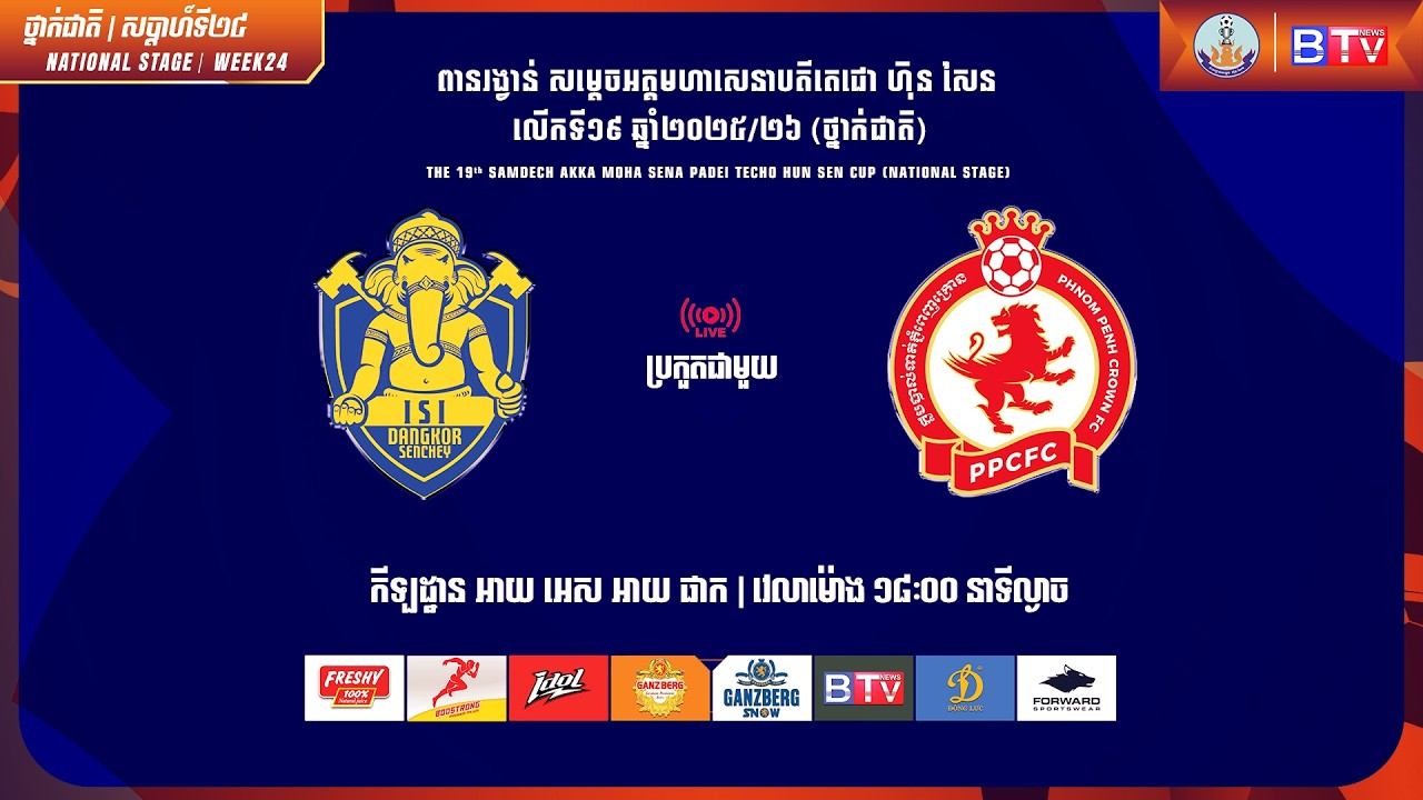 ផ្សាយផ្ទាល់ - [អាយ អេស អាយ ដង្កោសែនជ័យ ប្រកួតជាមួយ ភ្នំពេញក្រោន] [ISI Vs PPC]