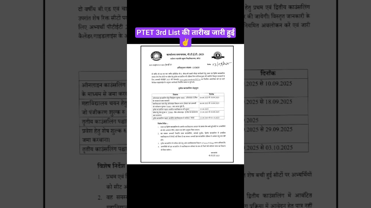 PTET 3rd List Date Declare 😘 | Ptet cut off 2025 | Rajasthan Ptet College Allotment Result 2025