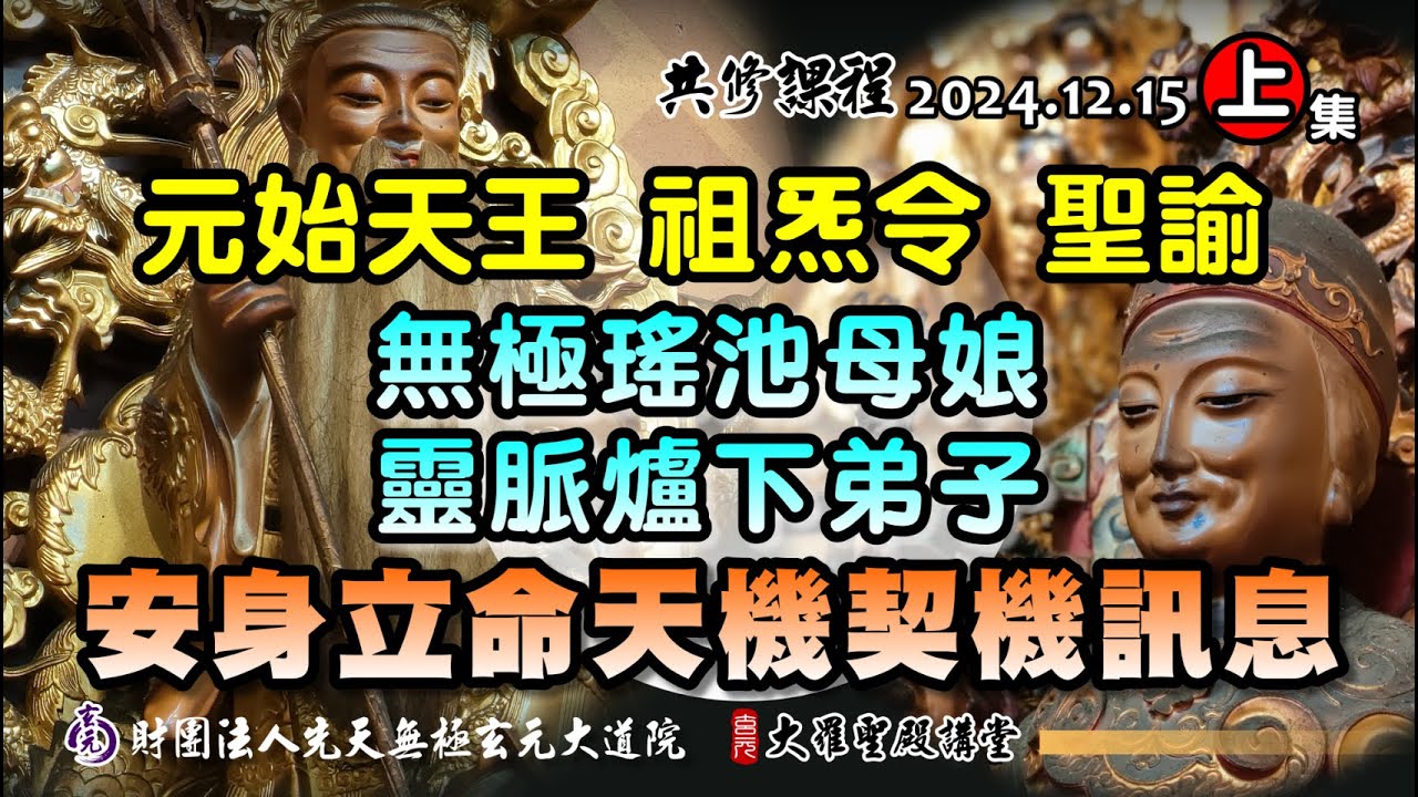 元始天王對於母娘靈脈爐下弟子的聖諭(2024/12/15 Part62上集)