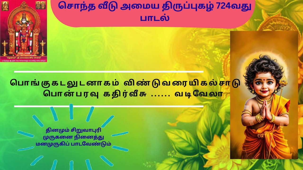 சொந்த வீடு கட்ட திருப்புகழ் 724-வது  பாடல் 