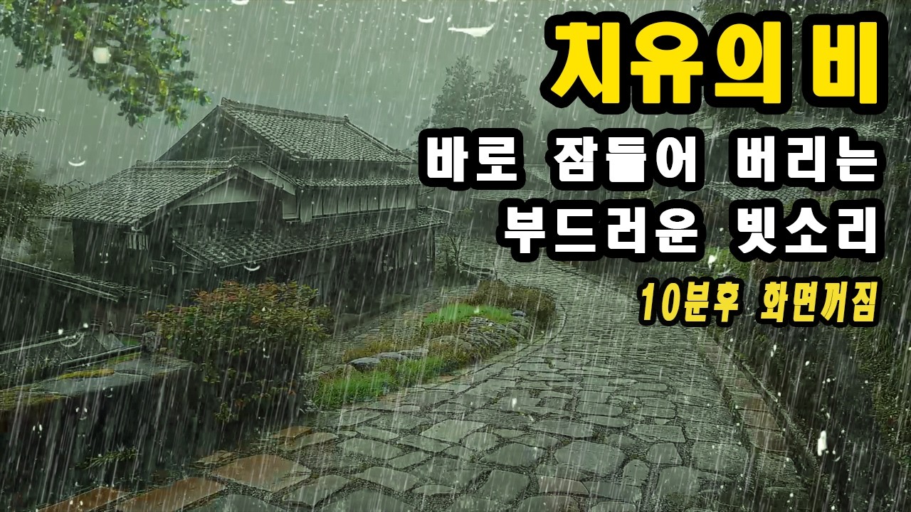 바로 잠오게 해주는 빗소리 - 이명증 치료효과 - 10분후 검은화면