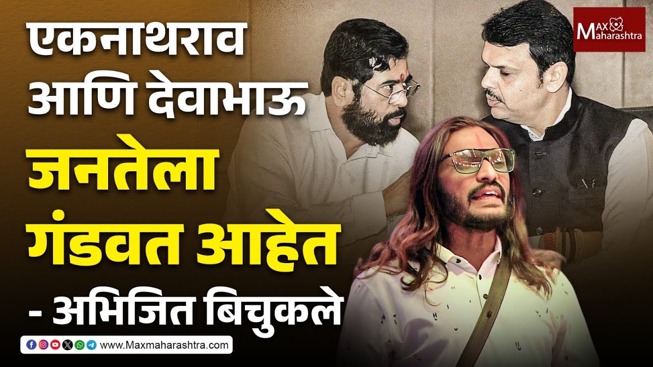 Abhijeet Bhichukale |अभिजीत बिचुकले यांचा थेट इशारा: मी सर्व पक्षांना कोलतो | MaxMaharashtra