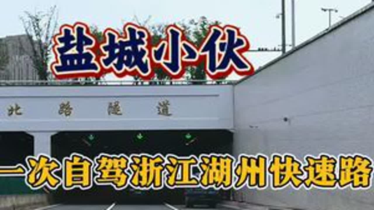 盐城小伙第一次自驾浙江湖州快速路，感觉很方便，和盐城市区高架各有特色，大家觉得怎么样？欢迎评论区留言讨论 #原创视频 #浙江 #湖州 #盐城 #内容启发搜索