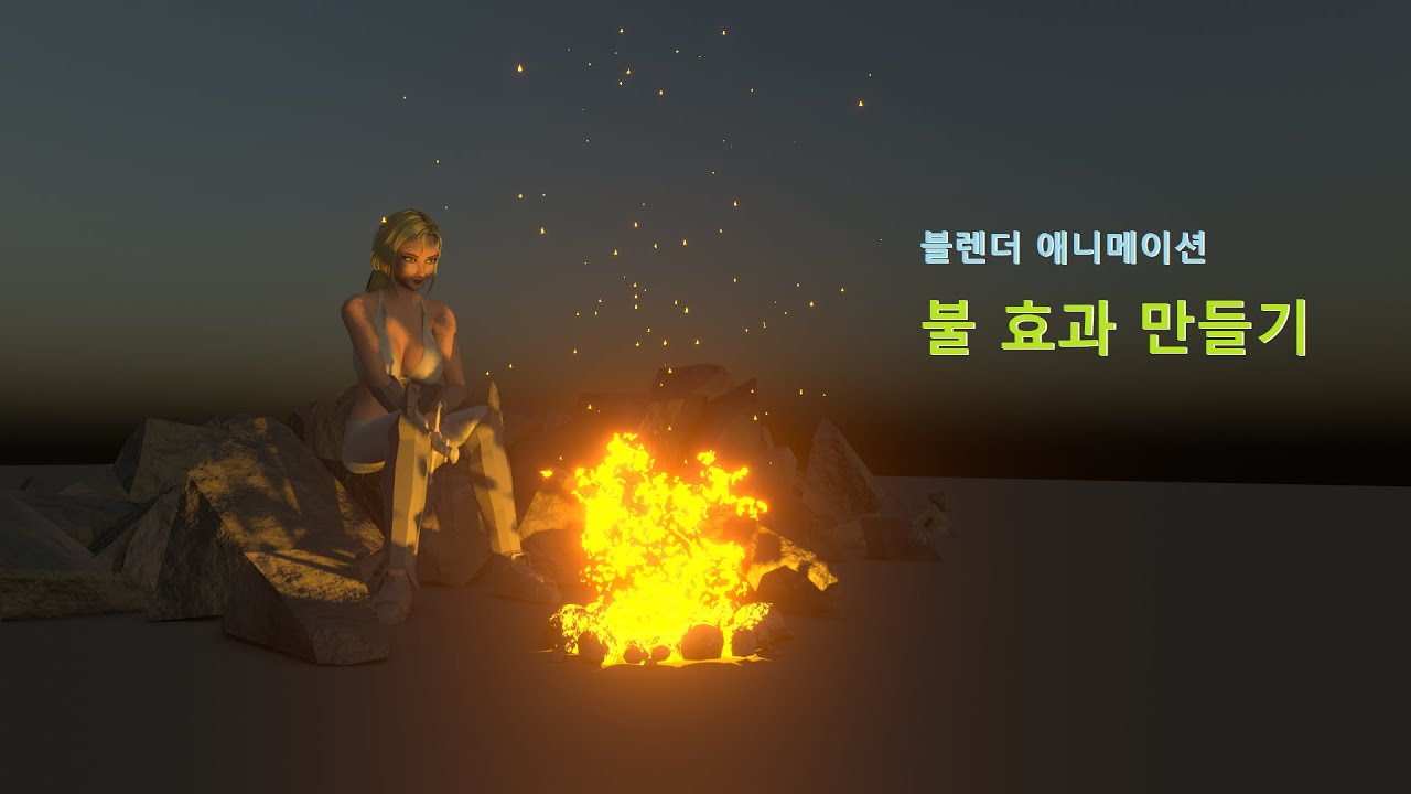 블렌더 애니메이션 - 불 효과 만들기(blender animation - How to make a fire effect in blender)