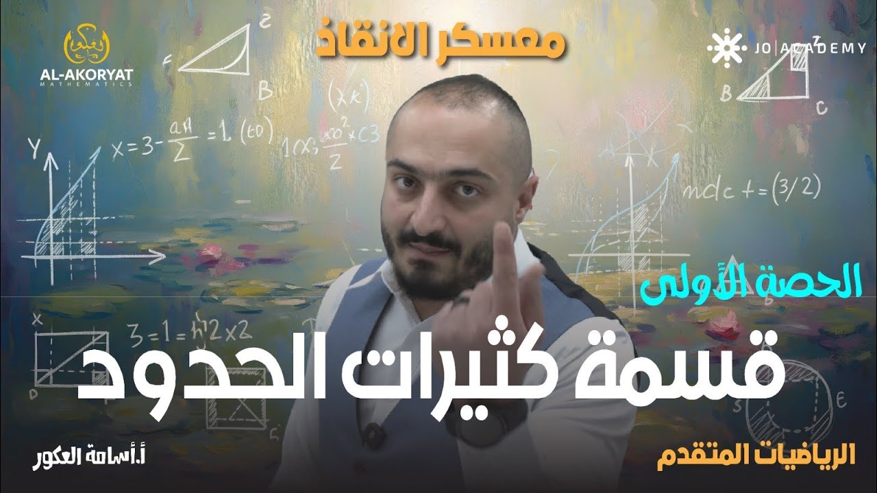 شرح رياضيات متقدم - معسكر الرياضيات -  مراجعة الفصل الأول -  الرياضيات مع اسامة العكور أكيد أبسط