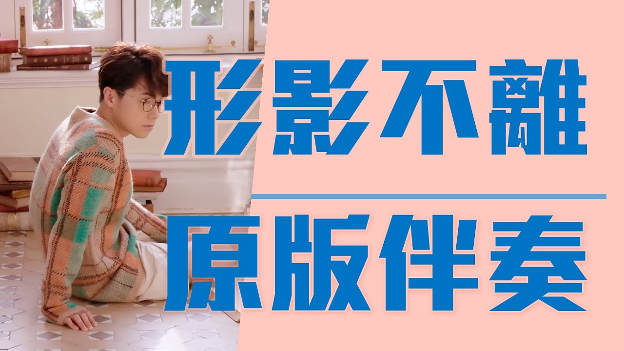 張敬軒 Hins Cheung《形影不離》inseparable [純音樂]