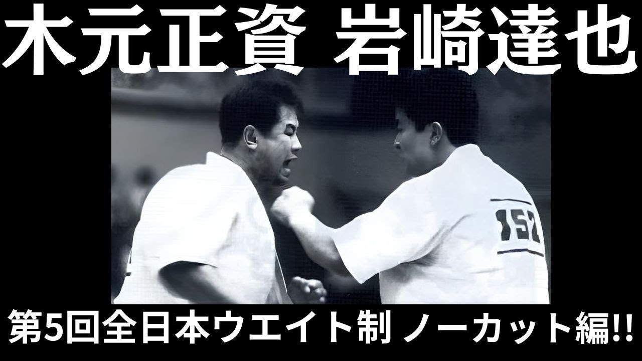 Kyokushin Karate Kimoto vs Iwasaki 1988 undisclosed match