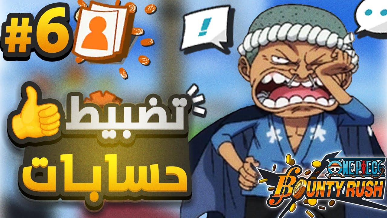 ون بيس باونتي رش / سلسلة تضبيط حسابات المتابعين💪- أسهل دعم لكل الألوان🤩/ One piece bounty rush