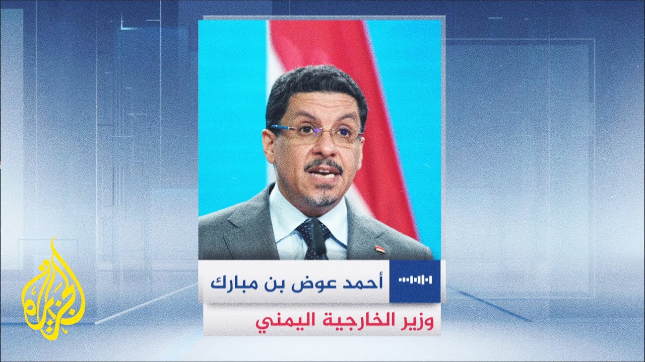 اليمن.. حوار مع وزير الخارجية اليمني أحمد عوض بن مبارك